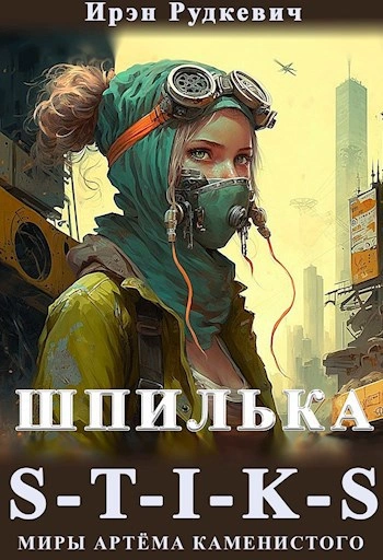 Аудиокнига S-T-I-K-S. Шпилька