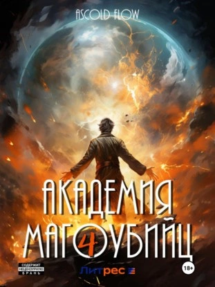 Академия магоубийц 4 - Ascold Flow