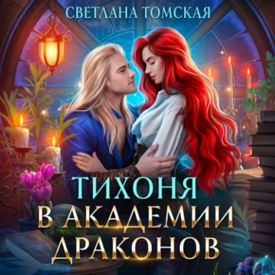 Аудиокнига Тихоня в академии драконов