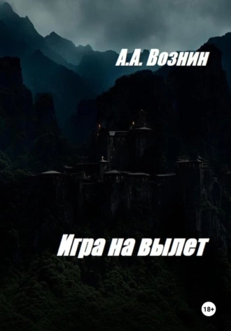 Аудиокнига Игра на вылет