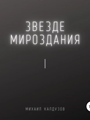 Аудиокнига Звезде мироздания I