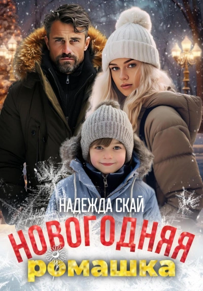 Аудиокнига Новогодняя ромашка