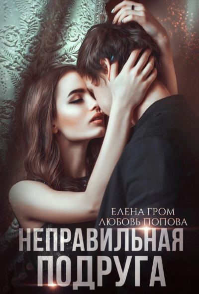 Неправильная подруга - Любовь Попова, Елена Гром