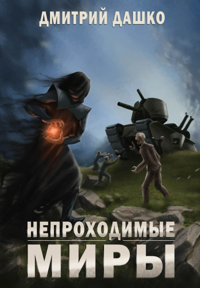 Аудиокнига Непроходимые миры
