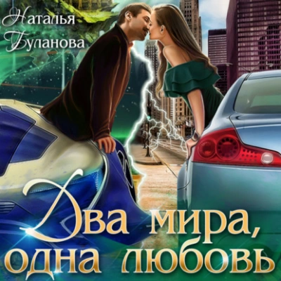 Два мира, одна любовь - Наталья Буланова