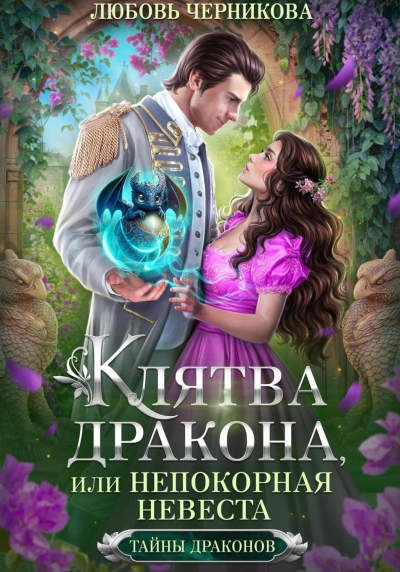 Аудиокнига Клятва дракона, или Непокорная невеста