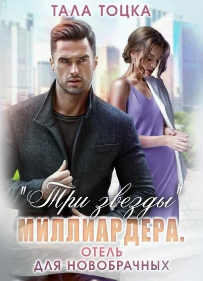 Три звезды миллиардера. Отель для новобрачных - Тала Тоцка