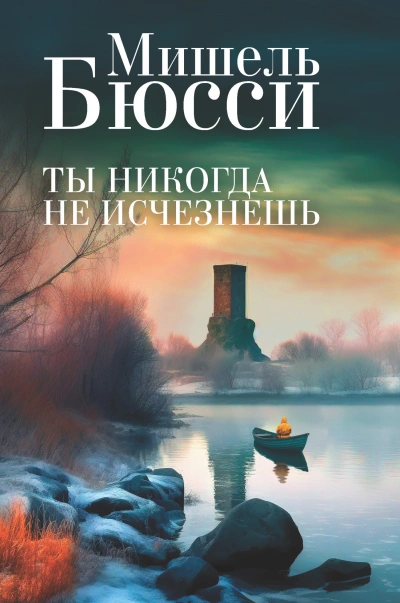Аудиокнига Ты никогда не исчезнешь