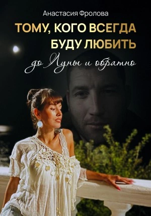 Аудиокнига Тому, кого всегда буду любить до Луны и обратно…