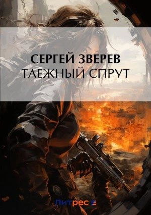 Аудиокнига Таежный спрут