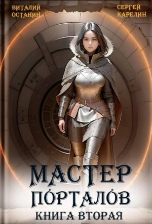 Мастер Порталов. Книга 2 - Сергей Карелин, Виталий Останин