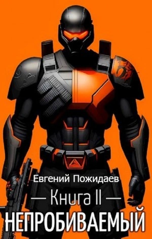 Аудиокнига Непробиваемый. Книга II