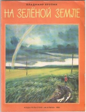 Аудиокнига На зелёной земле