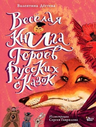 Весёлая книга героев русских сказок - Валентина Дёгтева