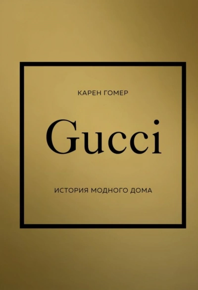 Аудиокнига GUCCI. История модного дома