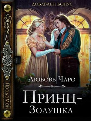 Аудиокнига Принц - Золушка
