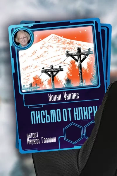 Аудиокнига Письмо от Клири