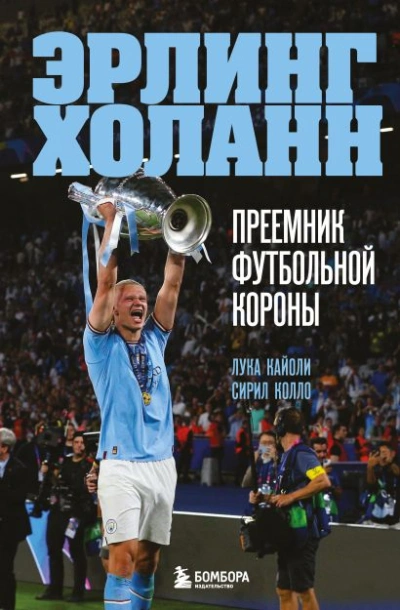 Аудиокнига Эрлинг Холанн. Преемник футбольной короны