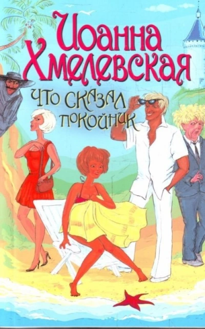 Аудиокнига Что сказал покойник