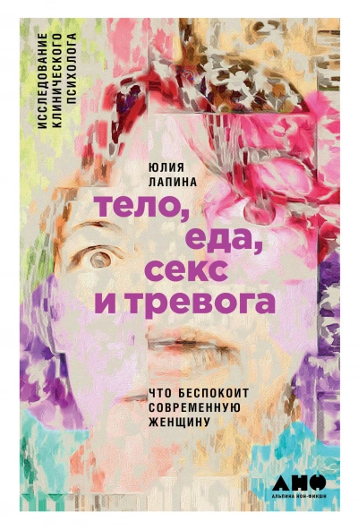 Аудиокнига Тело, еда, секс и тревога: Что беспокоит современную женщину