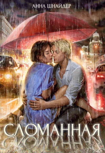 Аудиокнига Сломанная