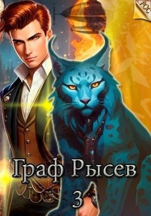 Граф Рысев 3 - Алекс Ключевской