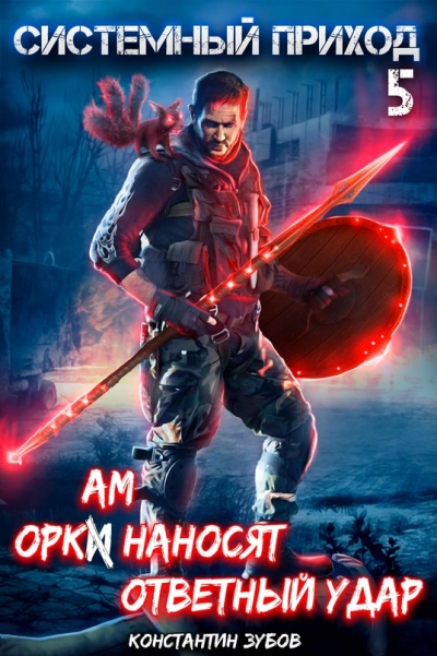 Аудиокнига Оркам наносят ответный удар