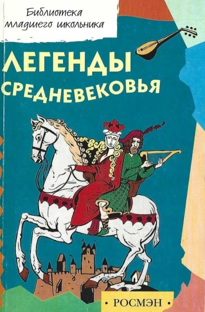 Аудиокнига Легенды и предания Средневековья о Рыцарях Круглого стола, Мерлине, поисках Грааля и о великом полководце Александре Македонском в пересказе для детей