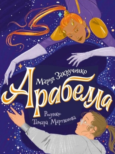 Арабелла - Мария Закрученко