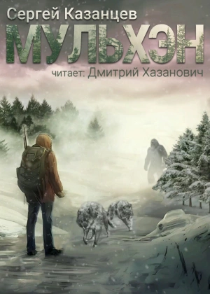 Аудиокнига Мульхэн. Книга 1