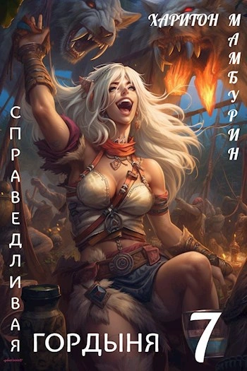 Аудиокнига Справедливая гордыня