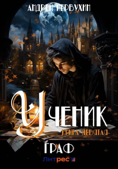 Граф - Андрей Первухин