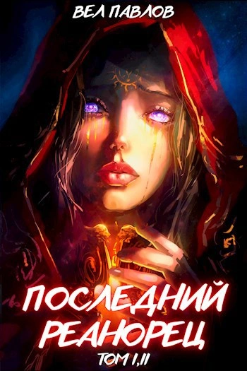 Последний реанорец. Том I - Вел Павлов
