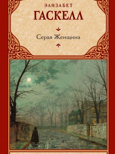 Аудиокнига Серая Женщина (рассказы)