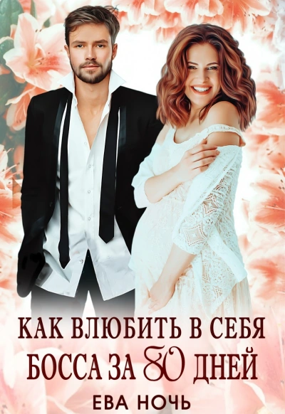 Аудиокнига Как влюбить в себя босса за 80 дней