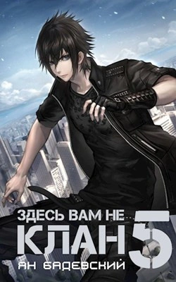 Аудиокнига Здесь вам не клан. Книга 5