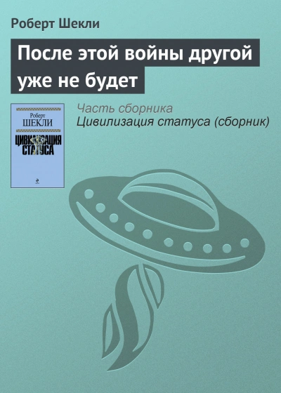 Аудиокнига После этой войны другой уже не будет