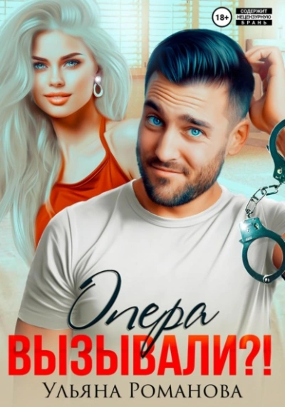 Аудиокнига Опера вызывали?!