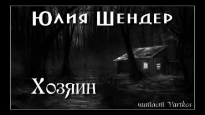Аудиокнига Хозяин