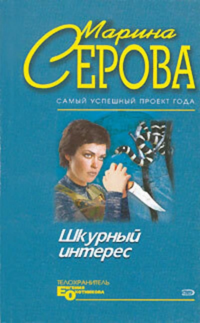 Аудиокнига Шкурный интерес