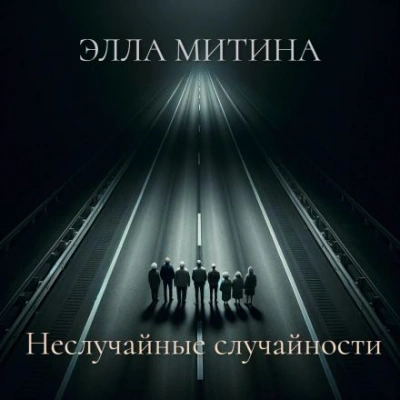 Аудиокнига Неслучайные случайности