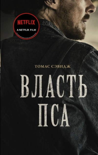 Аудиокнига Власть пса