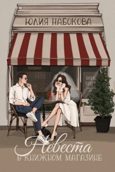 Аудиокнига Невеста в книжном магазине