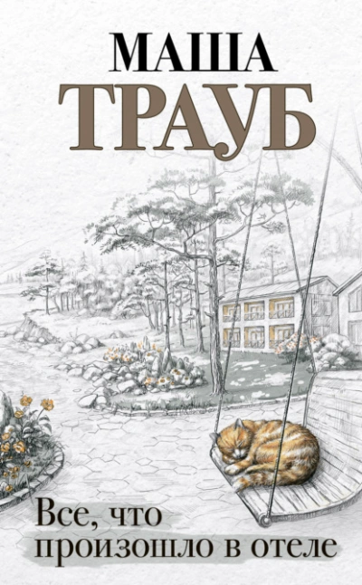 Аудиокнига Все, что произошло в отеле