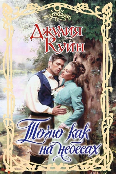 Аудиокнига Точно как на небесах