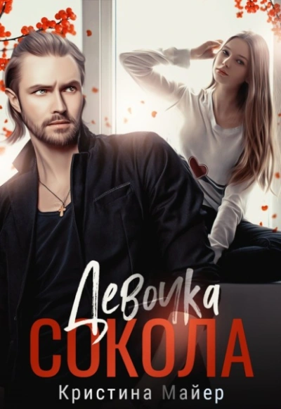 Аудиокнига Девочка Сокола