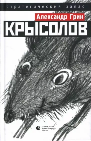 Аудиокнига Крысолов