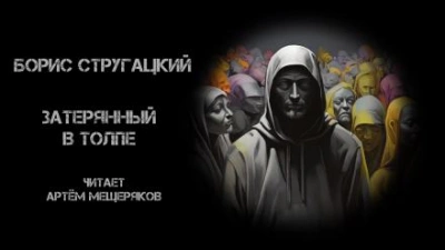 Аудиокнига Затерянный в толпе