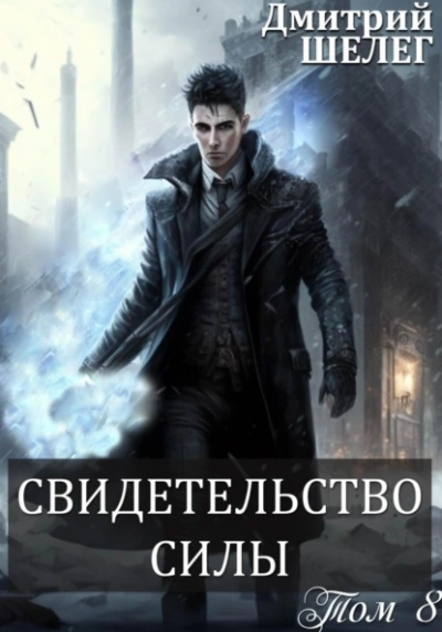 Аудиокнига Свидетельство силы