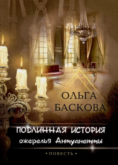 Аудиокнига Подлинная история ожерелья Антуанетты